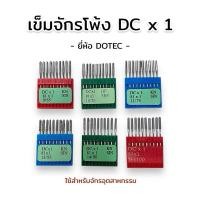 ราคา เข็มจักรพ้ง DCx1 ยี่ห้อ DOTEC เบอร์ 8-20 (26782353112)