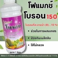 ราคา โฟแมกซ์ โบรอน 150 ขนาด 1 ลิตร ช่วยในการผสมเกสร ป้องกันเมล็ดลีบ ใส้แน่น ป้องกันใส้กลวง (21731420426)