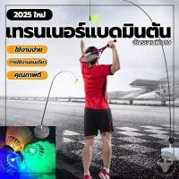 ราคา ะทนทาน แบดมินตันเทรนเนอร์แบบพกพา เชือกยืดหดปรับความสูงได้ พัฒนาทักษะอย่างรวดเร็ว (27128170149)