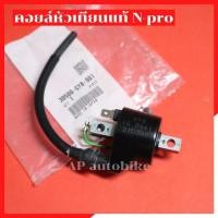 ราคา คอยล์หัวเทียน N pro แท้ เจแปนงานถุง คอยเอน คอยn คอยไฟหัวเทียนเอนโปร คอยไฟnpro คอยหัวเทียนnpro คอยเอนโปรเจแปน คอยnproแท้ (25175875388)