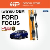 ราคา เพลาขับรถยนต์ FORD FOCUS 2009-2012 (ดีเซล) (MK2.5) (41572512343)