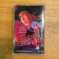 ราคา เทปเพลงประกอบภาพยนตร์เรื่องฟ้าทะลายโจร (23044494327)