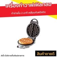 ราคา เครื่องทำวาฟเฟิลกลม Homemate รุ่น HOM-TSK2105B - เครื่องทำขนม (2990112583)