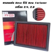 ราคา ไส้กรอง กรองอากาศ กรองผ้า แต่งซิ่ง Toyota REVO , FORTUNER , INNOVA 2.4-2.8 รีโว่ ,ฟอร์จูนเนอร์,อินโนว่า 16-ปัจจุบัน (28334916573)
