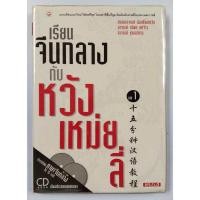 ราคา หนังสือเรียนภาษาจีนกลาง กับ หวังเหม่ยลี่ เล่ม1 + CD 2แผ่น (27816952420)