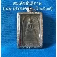 ราคา สมเด็จสันติภาพ ปี 2519 (15954847696)