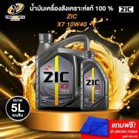 ราคา ZIC X7 10W40 น้ำมันเครื่องสังเคราะห์แท้ 100% สำหรับเครื่องยนต์เบนซิน แถมผ้า MicroFiber 1 ผืน (2641950164)