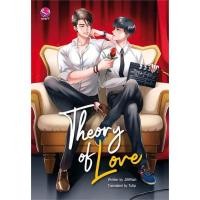 ราคา [นิยายวายให้เช่า]​ ทฤษฎีจีบเธอ (เล่มเดียวจบ) JittiRain หนังสือนิยายวายไทย เช่านิยาย (27941484920)