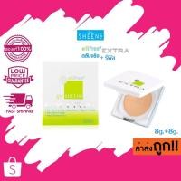 ราคา EXTRA (ตลับจริง+รีฟิว) SHEENe Oil Free Extra Foundation Powder SPF 25 PA++ ชีนเน่ ออยฟรี แป้งผสมรองพื้น (1630337014)