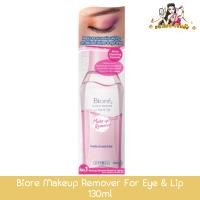 ราคา Biore Makeup Remover For Eye & Lip 130ml. บิโอเร เมคอัพ รีมูฟเวอร์ ฟอร์ อาย แอนด์ ลิป 130มล. (25431245949)