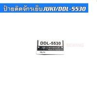 ราคา ป้ายติดจักรจักรเย็บJUKI-5530/DDL-5530 สำหรับจักรเย็บอุตสาหกรรม (18362186032)