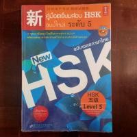 ราคา คู่มือเตรียมสอบ hsk5 แบบฝึกหัด hsk5 (10816753136)