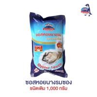ราคา ซอสหอยนางรมซอง ชนิดเติม 1,000 กรัม ตรานกขั้วโลก (5677143979)