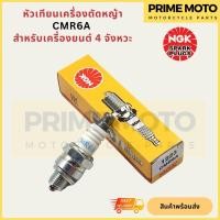 ราคา [ของแท้ 100%] หัวเทียนเครื่องตัดหญ้า NGK เอ็นจีเค Standard CMR6A สำหรับเครื่องตัดหญ้า 4 จังหวะ (22350890855)