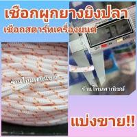 ราคา เชือกผูกยางยิงปลา เชือกดึงสตาร์ท 10 เมตร!! (22572605937)