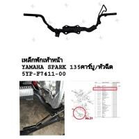 ราคา [รถจักรยานยนต์[ของแท้] เหล็กพักเท้าหน้า/กลาง FOOTREST YAMAHA SPARK135 คาร์บู และรุ่นหัวฉีดแท้ศูนย์ รหัส (5YP-F7411-00) (50804289897)