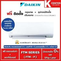 ราคา ติดฟรี แอร์บ้าน DAIKIN รุ่น FTM Series ( FTM-P ) ระบบธรรมดา ราคาถูกๆ รับประกันศูนย์โดยตรง (1841337828)