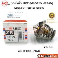 ราคา วาล์วน้ำ NISSAN SR18 SR20 / 76 องศา (ยี่ห้อ HKT แท้ MADE IN JAPAN) ZB-54BN-76.5 (17098582310)