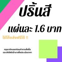 ราคา 1.6 บาท ปริ้นงาน สีและขาวดำ (27339317023)