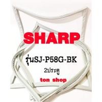 ราคา ขอบยางตู้เย็น SHARP 2ประตู SJ-P58G-BK (29391021889)