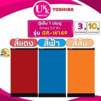 ราคา TOSHIBA ตู้เย็น 1 ประตู รุ่น GR-W149 ขนาด 5.2 คิว สี CR/CB/MO Non-Inverter ( รับประกันศูนย์ 10 ปี ) (3539511422)