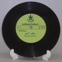 ราคา R217 แผ่นเสียง ไวนิล สุนารี ราชสีมา จดหมายใส่น้ำหอม เหมือนคำสั่งฆ่า 7นิ้ว 45RPM (302148612)