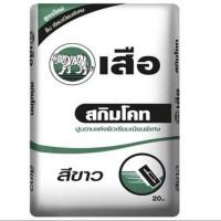 ราคา ปูนเสือปูนสกิมโค้ท ฉาบแต่งผิวเนียนพิเศษ ตราเสือ สีเทา และ ขาว แบ่งขาย1โล (53051489012)