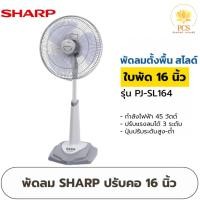 ราคา SHARP พัดลม 16 นิ้ว รุ่น PJ-SL164 พัดลมปรับระดับคอ(สไลด์) (27329527337)
