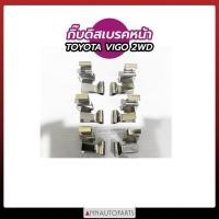 ราคา กิ๊บล็อคดิสเบรคหน้า TOYOTA VIGO 2WD กิ๊บดิสเบรคหน้า วีโก้ โตโยต้า (16878427826)