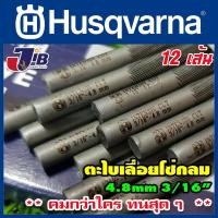 ราคา [ยกโหล] ตะไบแทงโซ่ ตะไบกลม โซ่เลื่อยยนต์ Husqvarna 4.0, 4.8, 5.5 mm. แท้ 100% ** คมกว่าใคร ทนสุดๆ (13559997828)