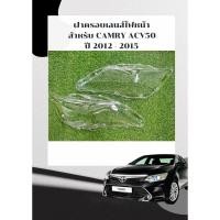 ราคา ฝาครอบเลนส์ไฟหน้า พลาสติกครอบเลนส์ไฟหน้า Toyota Camry ปี 2012-2015 (20793178490)
