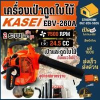 ราคา KASEI เครื่องเป่าใบไม้ EBV 260A ที่เป่าลม เครื่องเป่าลม (4477131232)