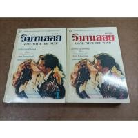 ราคา หนังสือ วิมานลอย 1-2 จบ (Gone with the Wind) โดย มาร์กาเร็ต มิตเชลล์ (23878007087)