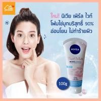 ราคา [ของแท้] นีเวีย ไวท์ เพิร์ล โฟม 100 กรัม NIVEA White Pearl Foam 100 g. (11350338201)