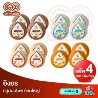 ราคา อิงอร สบู่สมุนไพร ขนาด 160 กรัม แพ็ค4ก้อน (26742792285)