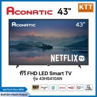 ราคา ACONATIC ทีวี FHD LED 43 นิ้ว Smart Netflix TV รุ่น 43HS410AN (12234693345)