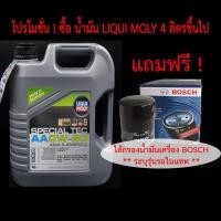 ราคา LIQUI MOLY น้ำมันเครื่อง SPECIAL TEC AA 0W-20 ขนาด 4 ลิตร** (7826127318)
