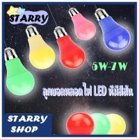 ราคา หลอดไฟLED 5w-7w.-20w. หลากสี ขั้วE27 ใช้ตกแต่งสวยงาม ถูกที่สุด !!หลอดไฟ LED BULBแบบสี หลอดไฟสี หลอดสี 5w ขั้วเกลียว E27 (18181738783)