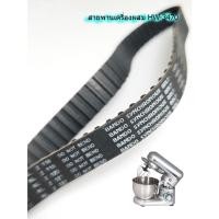 ราคา สายพานเครื่องตีแป้ง รุ่น HW-3470 House worth มี 86 ฟัน ยาว 437 มม (51453549150)