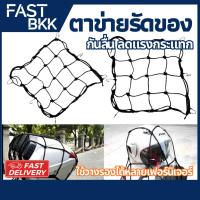 ราคา [ ส่งในไทย ] ตาข่ายรัดของ ตะข่าย ยางยืดรัดของ สายรัดของ สายรัดของอเนกประสงค์ (44073325688)