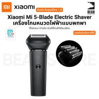 ราคา Xiaomi Mi 5-Blade Electric Shaver เครื่องโกนหนวดไฟฟ้าแบบพกพา ดีไซน์แบบ 5 ใบมีด รับประกันศูนย์ไทย 1 ปี (27190092312)