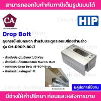 ราคา HIP Electric Lock ชุดล็อคกลอนแม่เหล็กไฟฟ้า รุ่น CM-DROP-BOLT (เหมาะสำหรับประตูไม่มีขอบ) (4758165595)