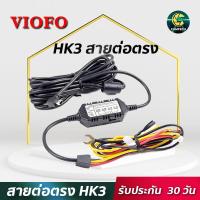 ราคา VIOFO HK3 สายต่อตรง hardwire kit สำหรับ กล้องติดรถยนต์ VIOFO A119V3, A129 DUO, A129 DUO IR, A129 PRO DUO, A129 PLUS (3578267045)