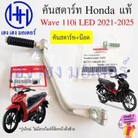 ราคา คันสตาร์ท Wave 110i LED 2021-2024 2023 แท้ 28300-K1M-T00 Honda Wave110i2021 Wave110i2024 Kick Starter เวฟ110i (25379108666)