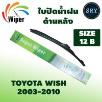 ราคา *ชื่อสินค้า Wiper ใบปัดน้ำฝนหลัง TOYOTA WISH ปี 2003-2010 ขนาด 12B (18281972389)