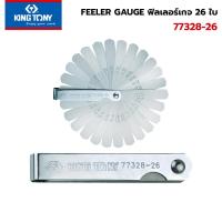 ราคา KINGTONY ฟิลเลอร์เกจ 26 ใบชุด No.77328-26 ของแท้ 100% Feeler gauge (9024531305)