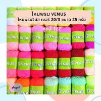 ราคา ไหมพรม วีนัส Venus ชุดสีที่1 เบอร์ 20/3 [25 กรัม] พร้อมส่ง (15814282340)