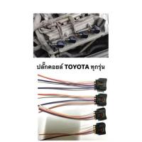 ราคา ปลั๊กคอยล์จุดระเบิด โตโยต้า Toyota altis camry vios จำนวน 1 ตัว (44014122752)