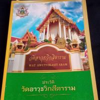 ราคา ประวิติ วัดอาวุธวิกสิตาราม (47301800265)