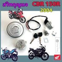 ราคา CBR 150R 2004 สวิทกุญแจ CBR 150R สวิตช์กุญแจรถมอเตอร์ไซค์ ซีบีอาร์ กุญแจ CBR สวิตซ์กุญแจ ฝาถังน้ำมัน Key Switch Honda (28856253349)